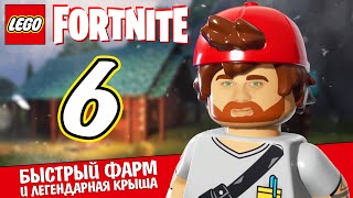 БЫСТРЫЙ ФАРМ И ЛЕГЕНДАРНАЯ КРЫША 🧱 LEGO Fortnite #6