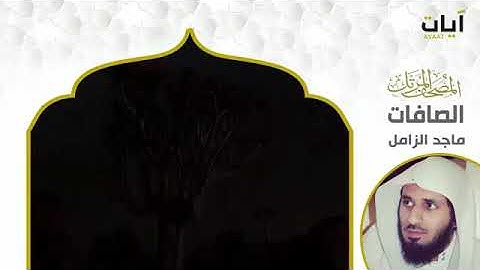 سورة الصافات بصوت القارئ ماجد الزامل