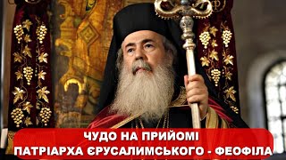 Чудо УКРАЇНЦЯМ ! На прийомі у патріарха Єрусалимського - Феофіла, рука Богородиці вийшла з ікони!