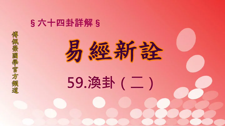 《易经新诠》59涣卦(2) | 384爻逐一讲解 | 傅佩荣国学官方频道 - 天天要闻