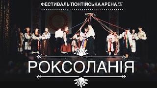 картинка: РОКСОЛАНІЯ//ПОНТІЙСЬКА АРЕНА 2017//ВЕСНЯНКИ//КРОКОВЕЄ КОЛЕСО//ШУМ