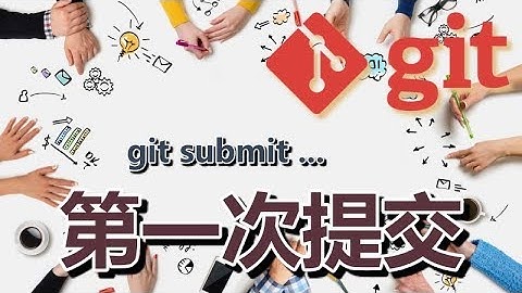 04★Git入门★第一次提交 git commit