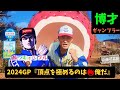 2024 競輪グランプリ『頂点を極める』最終予想