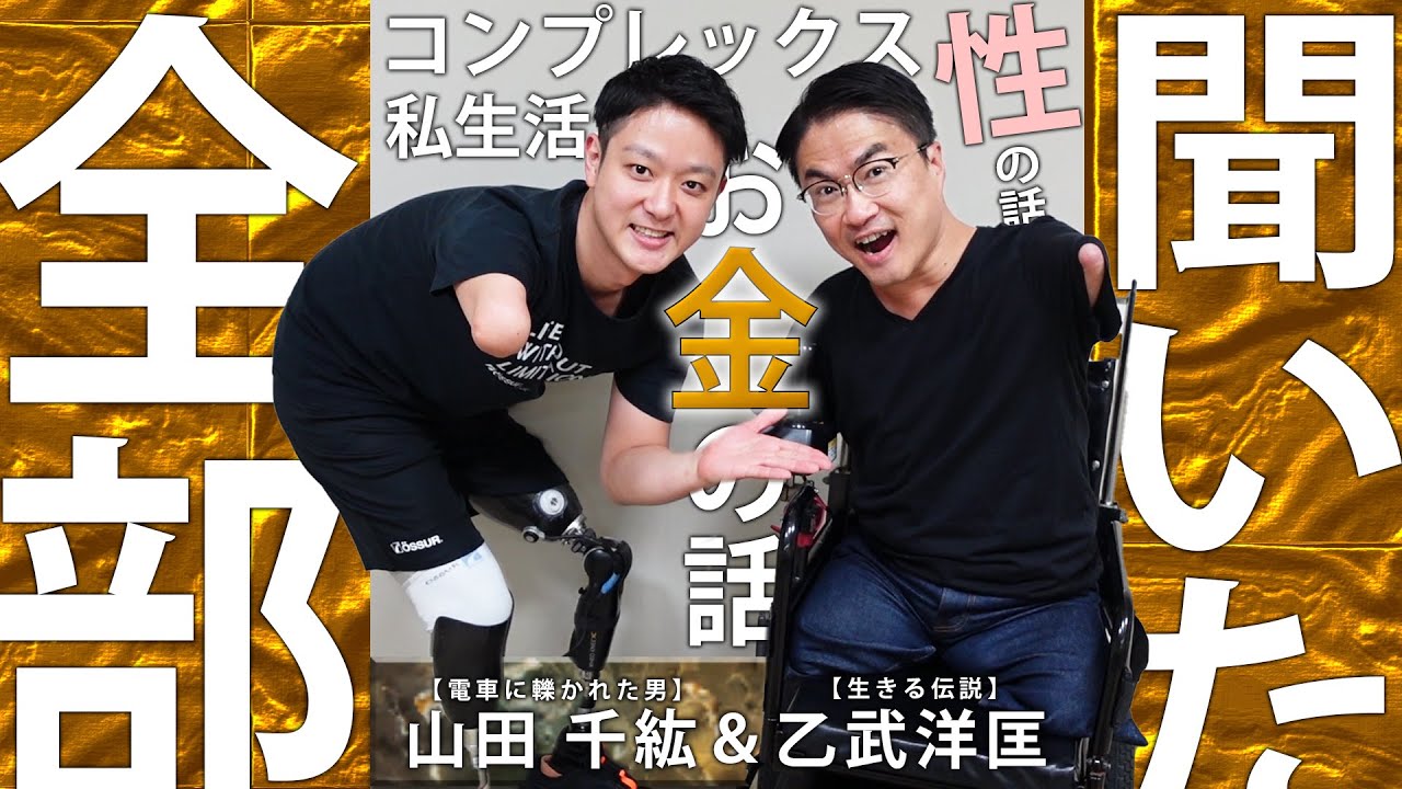 自己紹介 電車に轢かれて手足を切断しました Youtube 自己紹介 電車に轢かれて手足を切断しました Youtube