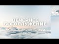 Вечернее субботнее богослужение | 16.05