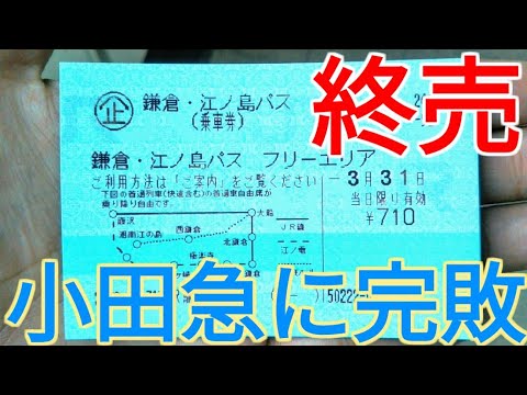 発売終了 地元民くらいしか恩恵を受けられない 鎌倉 江ノ島パスを使ってみた 3 31 01 Youtube