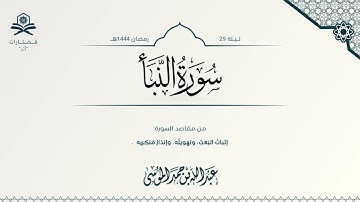 سورة النبأ | الشيخ : عبدالله الموسى | رمضان 1444هـ