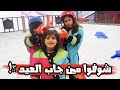 سلتلت وحمدة يلعبون بالثلج مع أم شعفة | شوفوا وش صار!