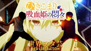 【ヲタ芸】技連 | Red Liberation - fripSide【ひきこまり吸血姫の悶々OP】