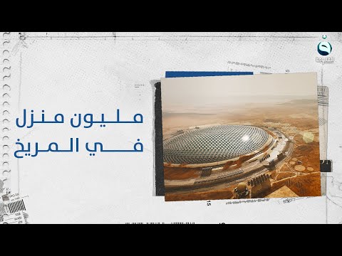 المهندسون لم يشبعهم توسعهم المعماري على الأرض فختاروا سطح المريخ بمليون منزل