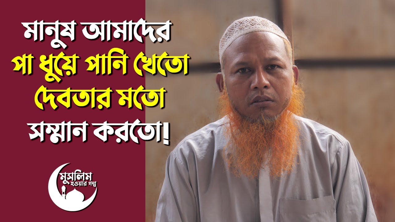 আমি মুসলিম হওয়ায় হিন্দু-মুসলিম মুখোমুখিতে ভয়াবহ পরিস্থিতি হয়েছিল | মুসলিম হওয়ার গল্প | Revert Story