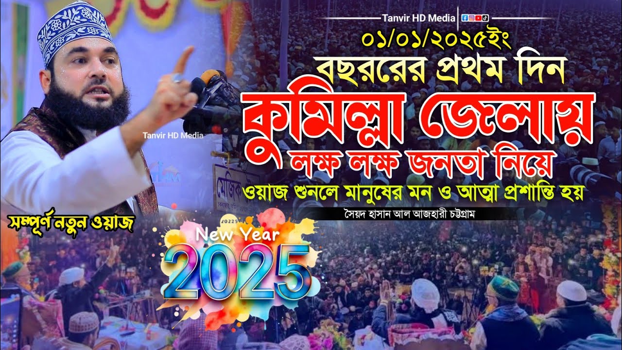 ২০২৫সাল বছরের প্রথম দিন নতুন ওয়াজ || হাসান আল আজহারী || hasan al azhari new waz 2025 Tanvir HD Media