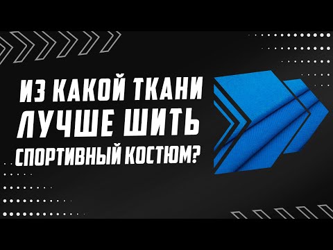 ИЗ КАКОЙ ТКАНИ ЛУЧШЕ ШИТЬ СПОРТИВНЫЙ КОСТЮМ?