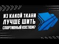 ИЗ КАКОЙ ТКАНИ ЛУЧШЕ ШИТЬ СПОРТИВНЫЙ КОСТЮМ?