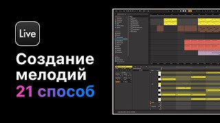 21 Способ Создания Мелодической Партии. Урок 16 — Импровизация [Ableton Pro Help]