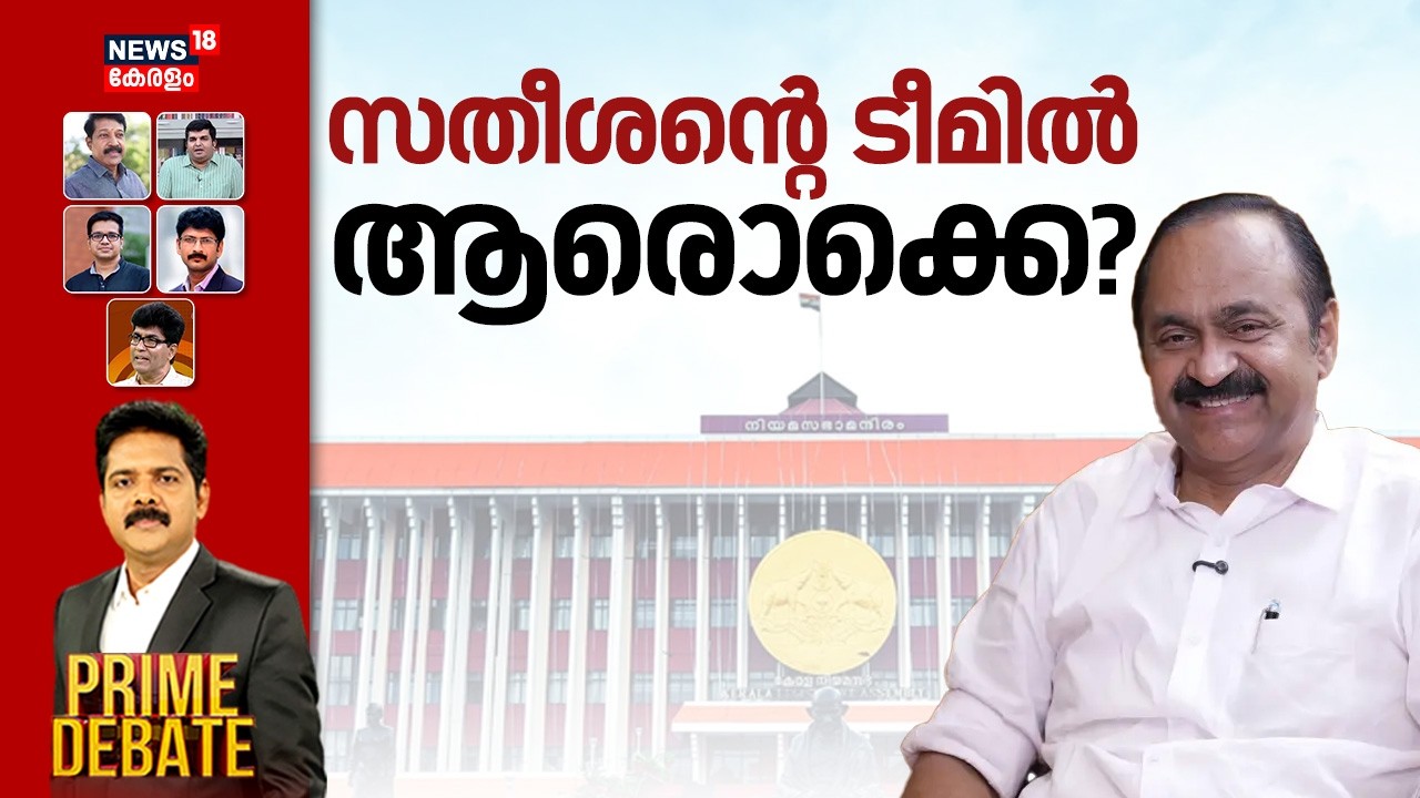 PRIME DEBATE HD LIVE | സതീശന്റെ ടീമിൽ ആരൊക്കെ? | Ramesh Chennithala | VD Satheesan | Congress