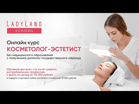 Косметолог-Эстетист
