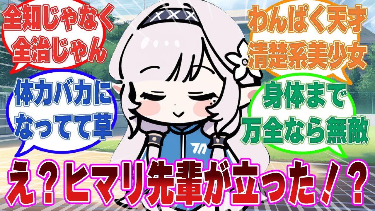 ある日突然足が治ったヒマリが車椅子を投げ捨て、外ではしゃぎ遊び回るわんぱく天才清楚系美少女になった世界線に対する反応集【ブルアカ/まとめ/反応集】