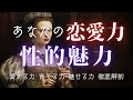 【惹かれる理由】あなたの恋愛力・性的魅力 - 本能に訴求する引力と重力
