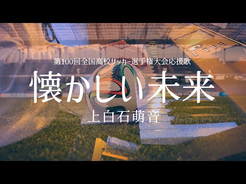 懐かしい未来 - 上白石萌音 エレクトーン演奏 第100回全国高校サッカー選手権大会応援歌