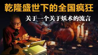 乾隆盛世下的全国疯狂，关于一个关于妖术的流言【梁文道】丨叫魂丨孔飞力丨清朝历史丨乾隆丨社会心理学丨政治寓言丨历史解密丨中国历史丨读书笔记