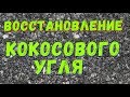 Восстановление кокосового угля