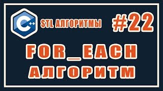 Алгоритм for_each c++  | Библиотека стандартных шаблонов (stl) C++ #22