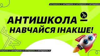 АнтиШкола – Інтерактивна платформа | antischool online screenshot 5