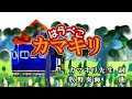 【おうちカラオケ】はらぺこカマキリ／花田ゆういちろう、小野あつこ【期間限定】