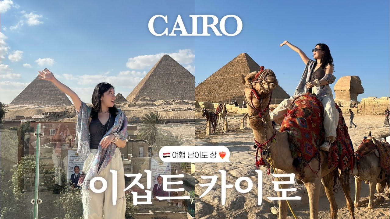 VLOG 이집트 카이로 🇪🇬 여행 난이도 상인데 인생여행지가 되.🛕🐫