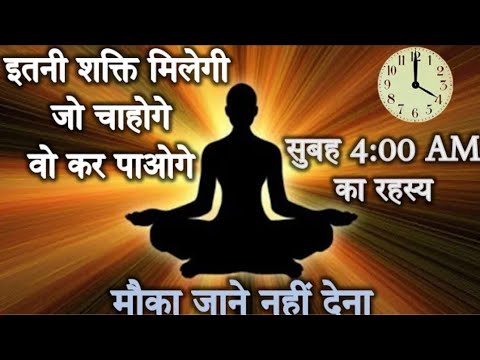 ब्रम्ह मुहूर्त क्या है , ब्रम्ह मुहूर्त को इतना महत्वपूर्ण क्यों माना जाता है | सनातन धर्मार्थ