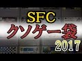 【福袋】中古ＳＦＣクソゲー袋【開封】