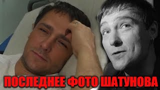 Шок! Последнее фото Шатунова из больницы попало в сеть