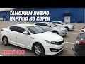 ОЧЕРЕДНАЯ ПАРТИЯ КОРЕЙСКИХ АВТО! 2 СОНАТЫ И К5