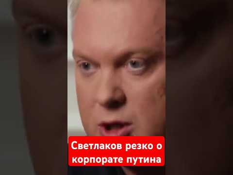 СВЕТЛАКОВ корпоратив у путина #новости #юмор #сегодня #россия #путин #камеди #рф #украина #shorts
