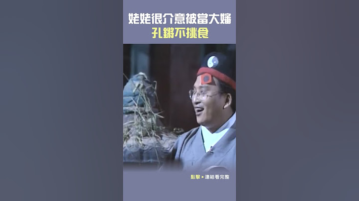 1996年姥姥#邰智源 很介意被當大嬸！#孔鏘 不挑食#王牌威龍#倩女幽魂#蔡燦得#真妮#何篤霖@cts_arch #Shorts