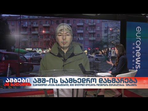 აშშ-ის სამხედრო დახმარება - სამხედრო ექსპერტი, გიგა ინაშვილი