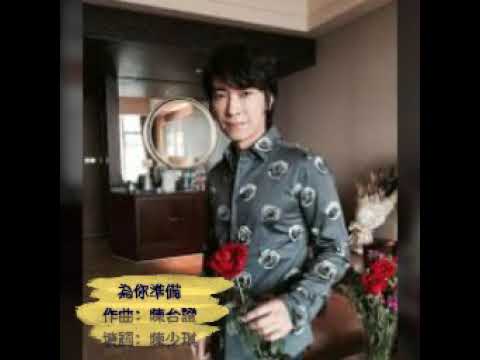 【陳少琪詞】邰正宵-為你準備（粵語）
