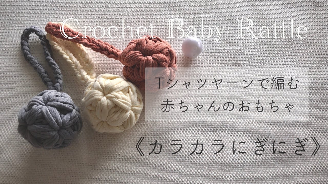かぎ針編み リフ編みの赤ちゃんにぎにぎ Crochet Baby Rattle Eng Sub Youtube