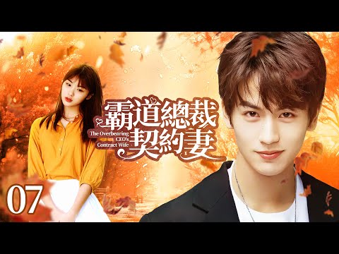 🍬《霸道總裁契約妻》第7集 霸道總裁愛上小姨子 💕 雙生少女被迫替嫁 | The Overbearing CEO's Contract Wife EP7 #羅正 #林昕宜 #白鹿 #張凌赫