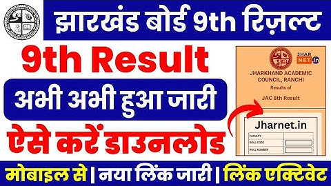 Jharkhand Board 9th Result Kaise Check Kare 2025 | How to Check JAC Board 9th Class Result 2025