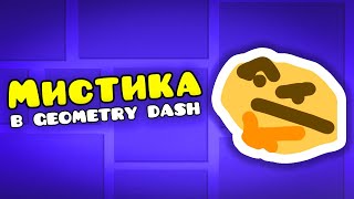 Мистика в Geometry Dash?