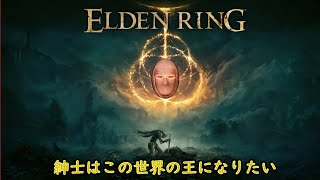 【ELDEN RING　エルデン リング】　＃27　　 王になった囚人紳士が２週目をいく　※ストーリーのネタバレがあるので注意