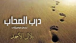 درب الصحاب بدون موسيقى - بلال الأحمد