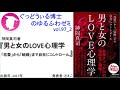 書籍『男と女のLOVE心理学』の紹介：ゆるふわゼミその097 02（その097 04まである）