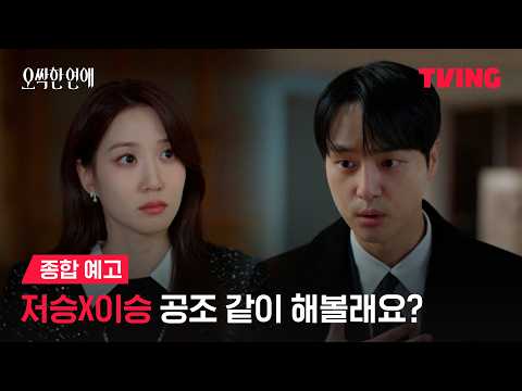 [<strong>오싹한</strong> <strong>연애</strong>] 박은빈X양세종의 <strong>오싹한</strong> 공조가 시작된다! 👻💞 근데 이제 쫄보를 곁들인...😱ㅣ종합 예고ㅣTVING