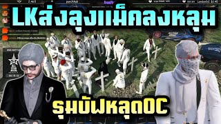 LKส่งลุงแม็คลงหลุม รุมบัฟหลุดOC | ALL STAR ARENA