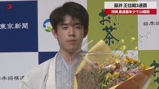 【速報】藤井、王位戦3連覇 将棋、最速最年少で10期目