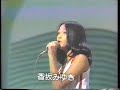 香坂みゆき 「危険な予感」