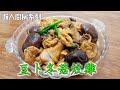 豆卜冬菇炆雞 最簡單做法(Braised Chicken with Tofu and Mushroom)